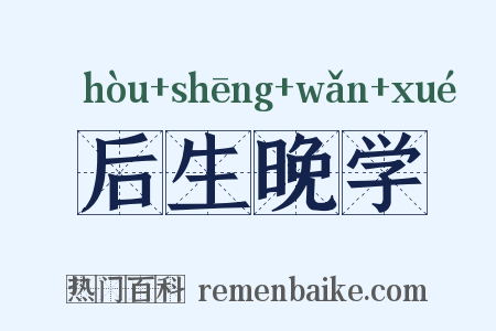 后生晚学是什么意思的图片